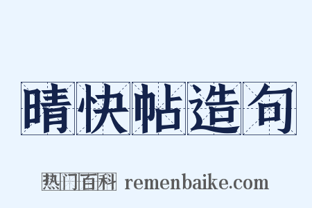 晴快帖造句是什么意思的图片